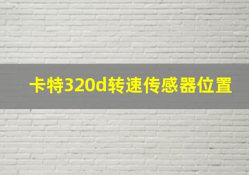 卡特320d转速传感器位置