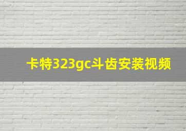 卡特323gc斗齿安装视频