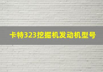 卡特323挖掘机发动机型号