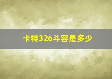 卡特326斗容是多少