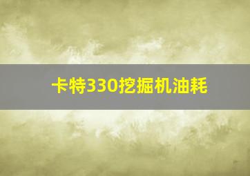 卡特330挖掘机油耗