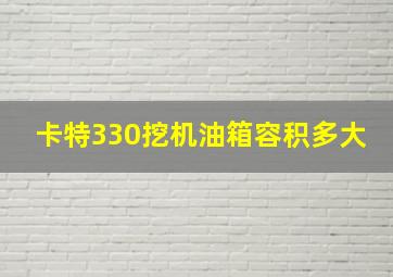 卡特330挖机油箱容积多大