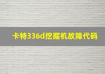 卡特336d挖掘机故障代码