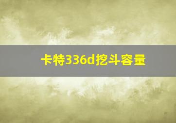 卡特336d挖斗容量