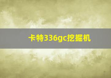 卡特336gc挖掘机