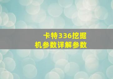 卡特336挖掘机参数详解参数