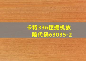 卡特336挖掘机故障代码63035-2