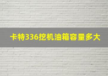 卡特336挖机油箱容量多大