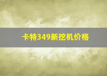 卡特349新挖机价格