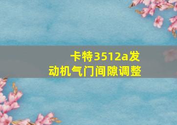 卡特3512a发动机气门间隙调整