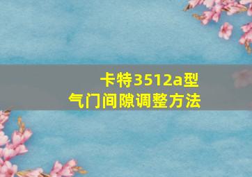 卡特3512a型气门间隙调整方法