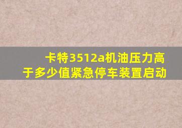 卡特3512a机油压力高于多少值紧急停车装置启动