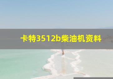 卡特3512b柴油机资料