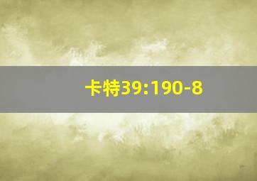 卡特39:190-8