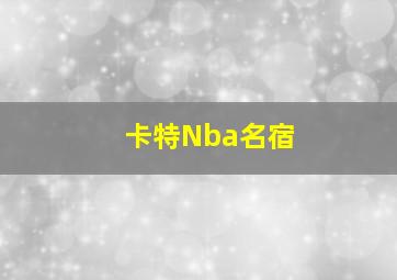 卡特Nba名宿