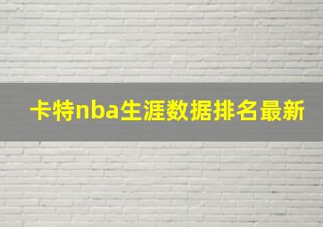 卡特nba生涯数据排名最新