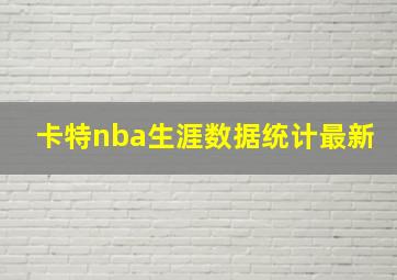 卡特nba生涯数据统计最新