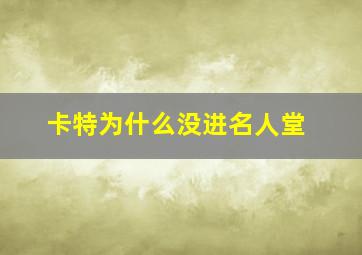 卡特为什么没进名人堂