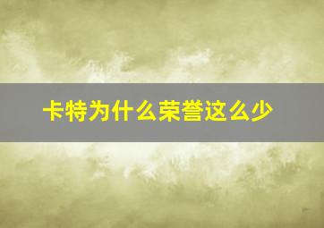 卡特为什么荣誉这么少