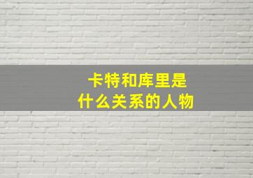 卡特和库里是什么关系的人物