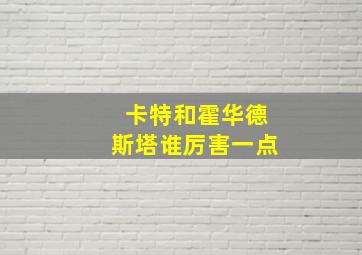 卡特和霍华德斯塔谁厉害一点