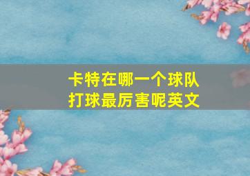 卡特在哪一个球队打球最厉害呢英文