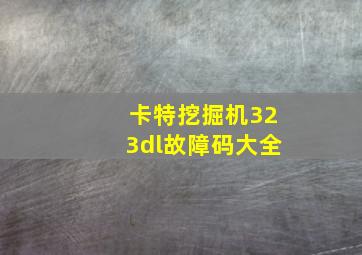 卡特挖掘机323dl故障码大全