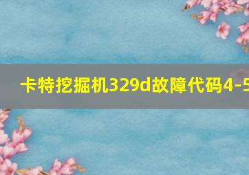 卡特挖掘机329d故障代码4-5