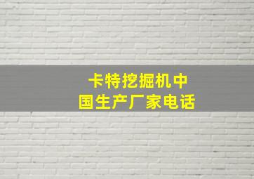 卡特挖掘机中国生产厂家电话