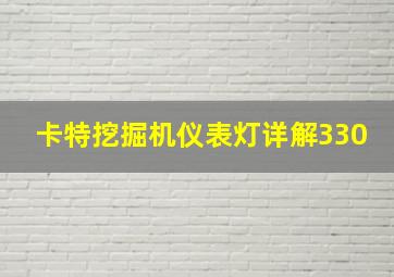 卡特挖掘机仪表灯详解330