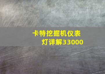 卡特挖掘机仪表灯详解33000