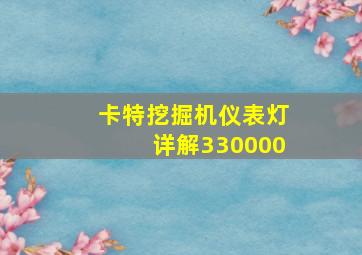 卡特挖掘机仪表灯详解330000