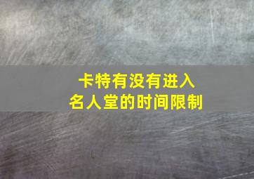 卡特有没有进入名人堂的时间限制