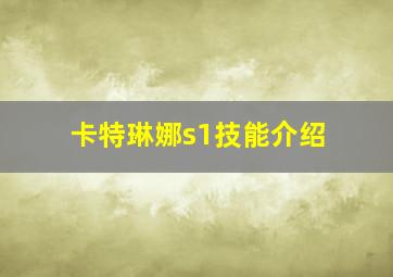 卡特琳娜s1技能介绍