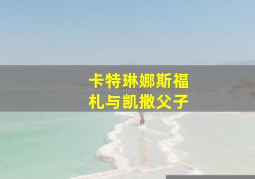 卡特琳娜斯福札与凯撒父子