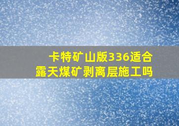 卡特矿山版336适合露天煤矿剥离层施工吗