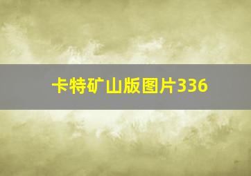 卡特矿山版图片336