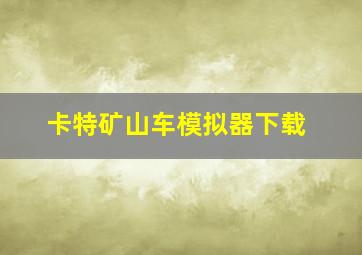 卡特矿山车模拟器下载