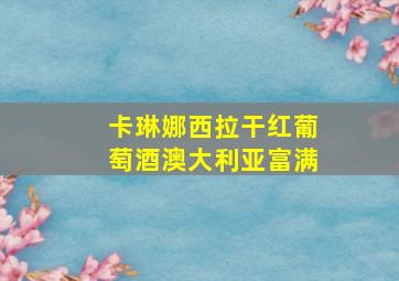 卡琳娜西拉干红葡萄酒澳大利亚富满