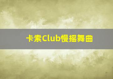 卡索Club慢摇舞曲