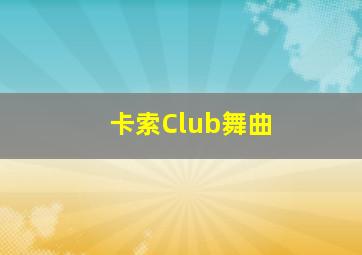 卡索Club舞曲