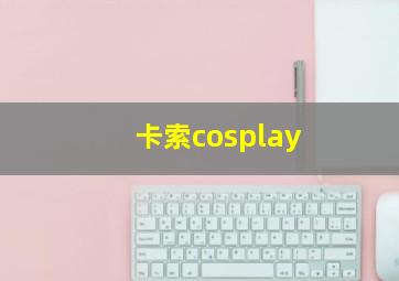 卡索cosplay