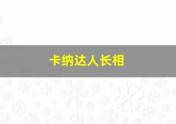 卡纳达人长相