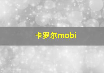 卡罗尔mobi