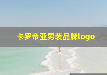 卡罗帝亚男装品牌logo