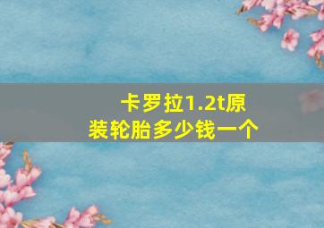 卡罗拉1.2t原装轮胎多少钱一个