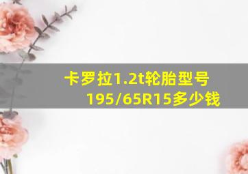 卡罗拉1.2t轮胎型号195/65R15多少钱