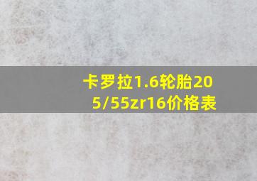 卡罗拉1.6轮胎205/55zr16价格表