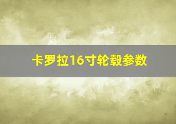 卡罗拉16寸轮毂参数