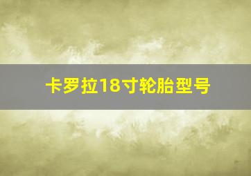 卡罗拉18寸轮胎型号